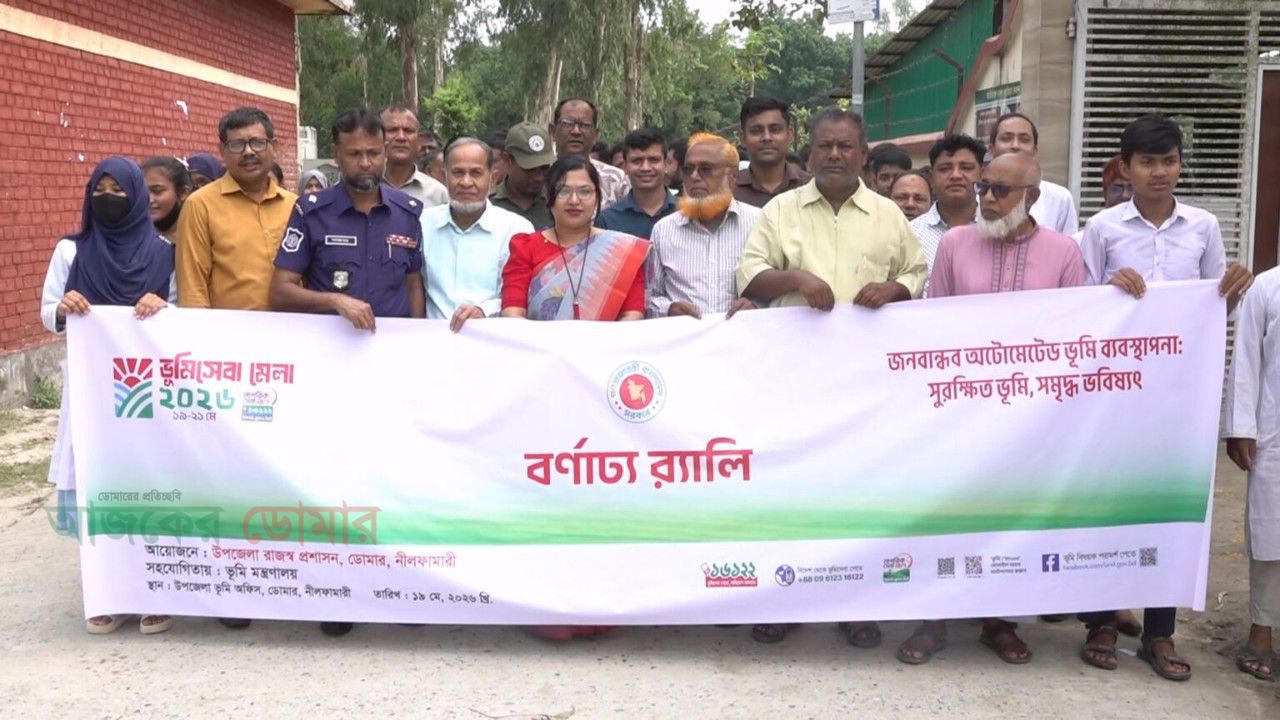 ডোমারে তিন দিনব্যাপী ভূমিসেবা মেলা উদ্বোধন