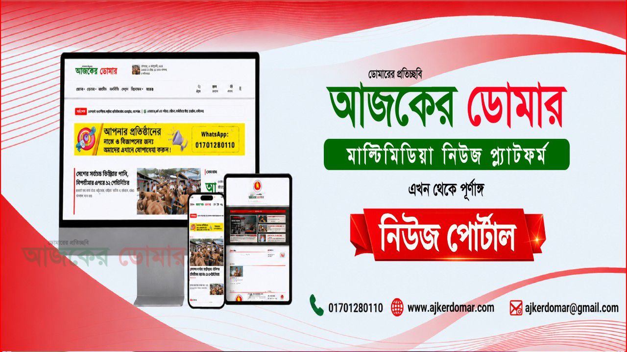 অনলাইন পোর্টাল হিসেবে যাত্রা শুরু করলো 'আজকের ডোমার'