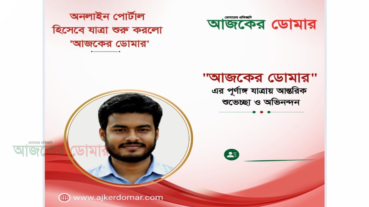 'আজকের ডোমার' এর পূর্ণাঙ্গ যাত্রায় এক ক্লিকে শুভেচ্ছা জানাতে পারেন