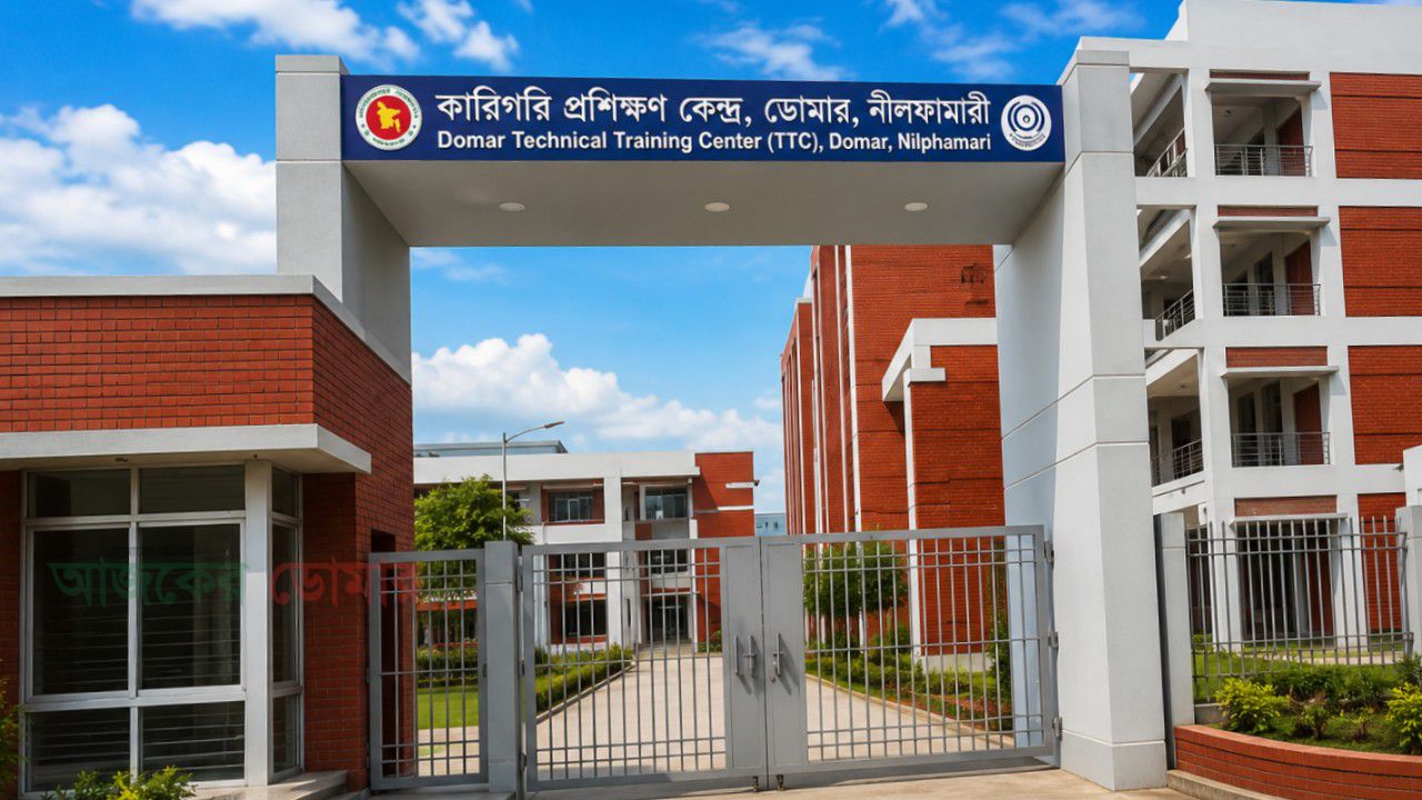 ডোমারে যে কারণে কারিগরি প্রশিক্ষণ কেন্দ্র(টিটিসি) প্রয়োজন