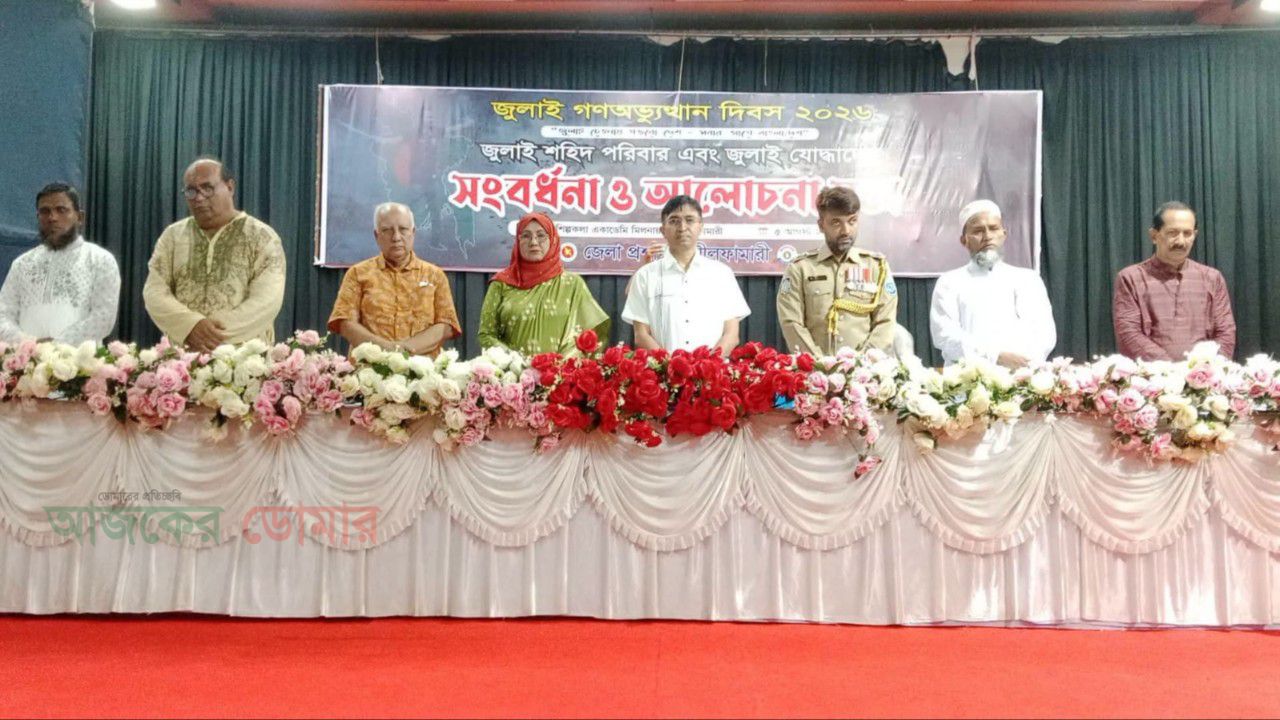 নীলফামারীতে জুলাই শহিদ পরিবার ও যোদ্ধাদের সংবর্ধনা ও আলোচনা সভা