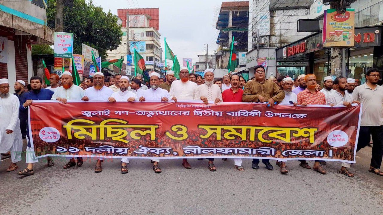 গণঅভ্যুত্থানের দ্বিতীয় বর্ষপূর্তি নীলফামারীতে ১১ দলীয় ঐক্যের মিছিল ও সমাবেশ