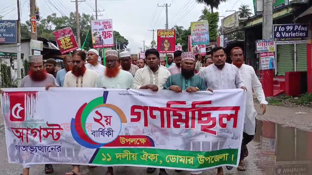 ডোমারে ১১ দলীয় ঐক্যের গনমিছিল ও পথসভা