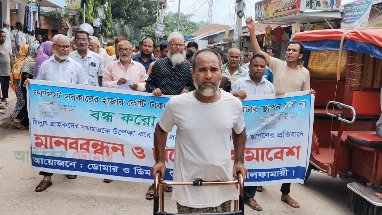 গ্রাহকের মতামত উপেক্ষা করে প্রিপেইড মিটার স্থাপনের প্রতিবাদে ডোমারে বিক্ষোভ