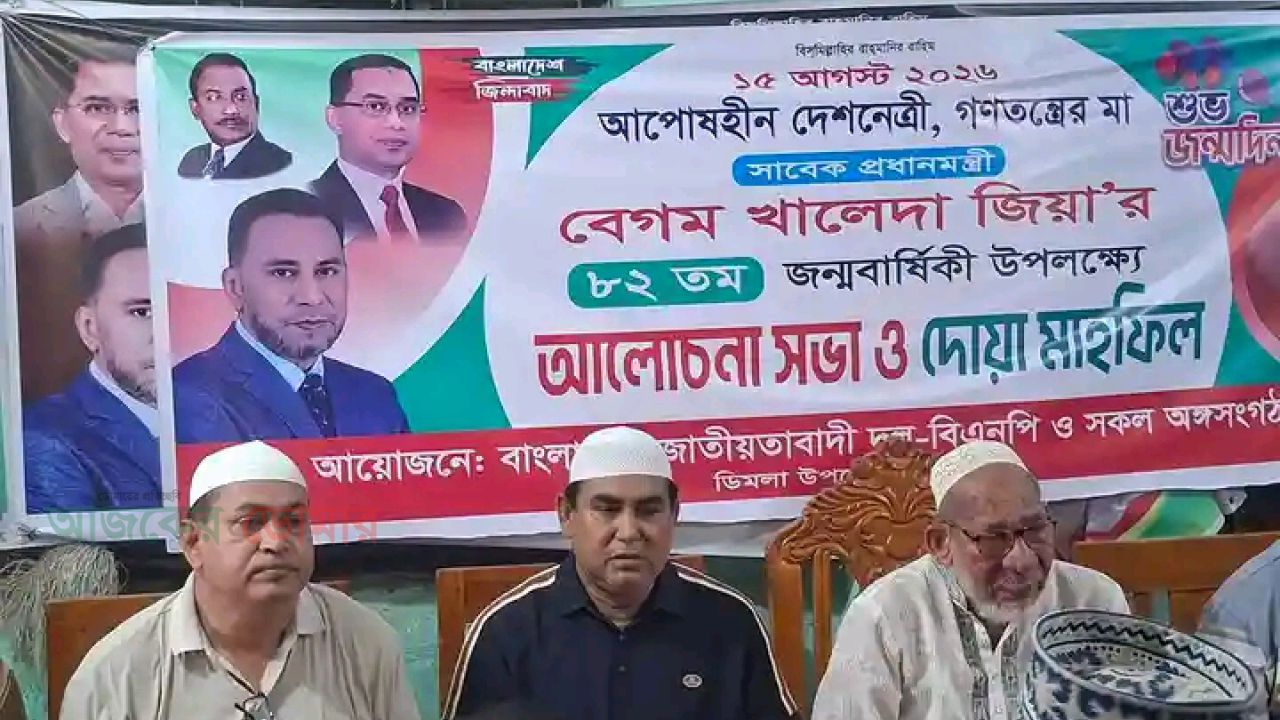 ডিমলায় খালেদা জিয়ার ৮২তম জন্মবার্ষিকী উপলক্ষে দোয়া ও আলোচনা সভা