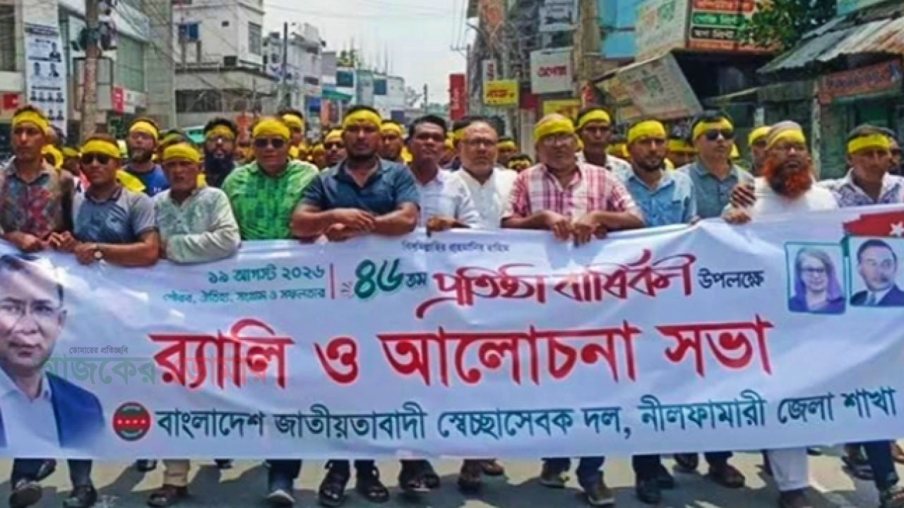 নীলফামারীতে স্বেচ্ছাসেবক দলের ৪৬তম প্রতিষ্ঠাবার্ষিকী পালিত