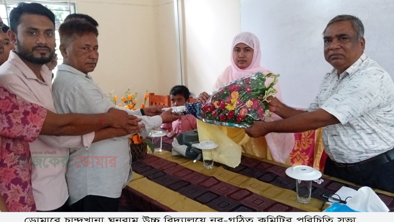 ডোমারে চান্দখানা ঘুনুরাম উচ্চ বিদ্যালয়ে নব-গঠিত কমিটির পরিচিতি সভা