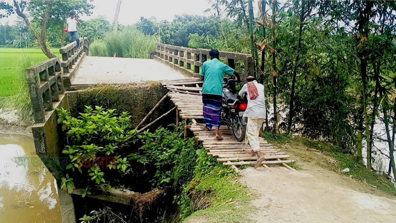কয়েক বছর ধরে ঝুঁকিপূর্ণ ব্রিজ, বাঁশের জাকলায় কেতকীবাড়ীর হাজার মানুষের পারাপার