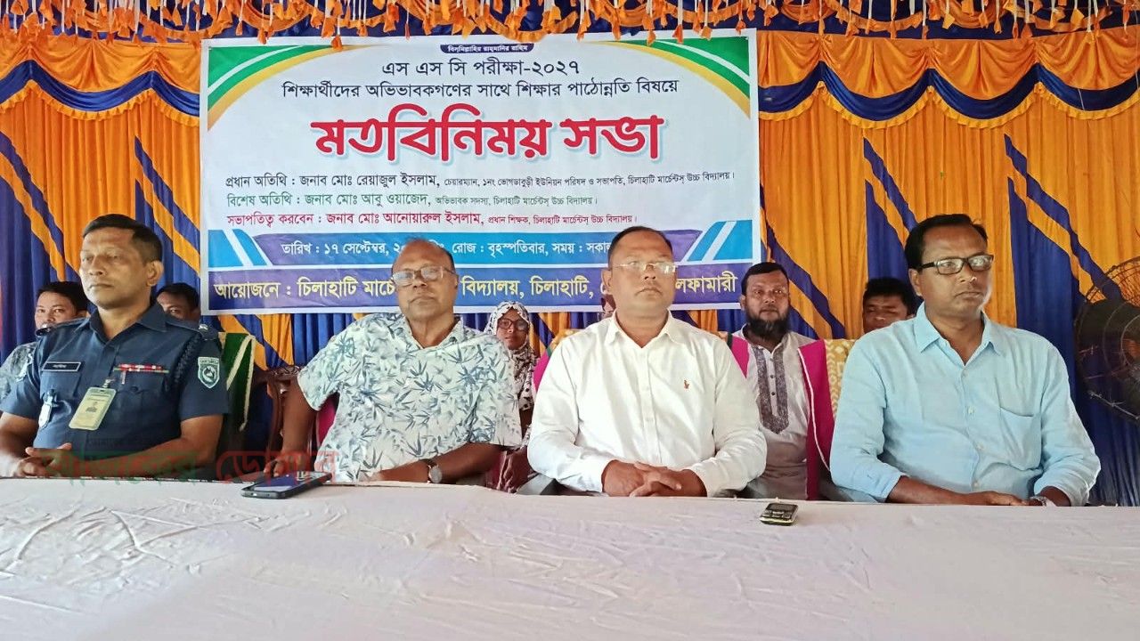 চিলাহাটি মার্চেন্টস উচ্চ বিদ্যালয়ে শিক্ষার মানোন্নয়নে অভিভাবক সমাবেশ