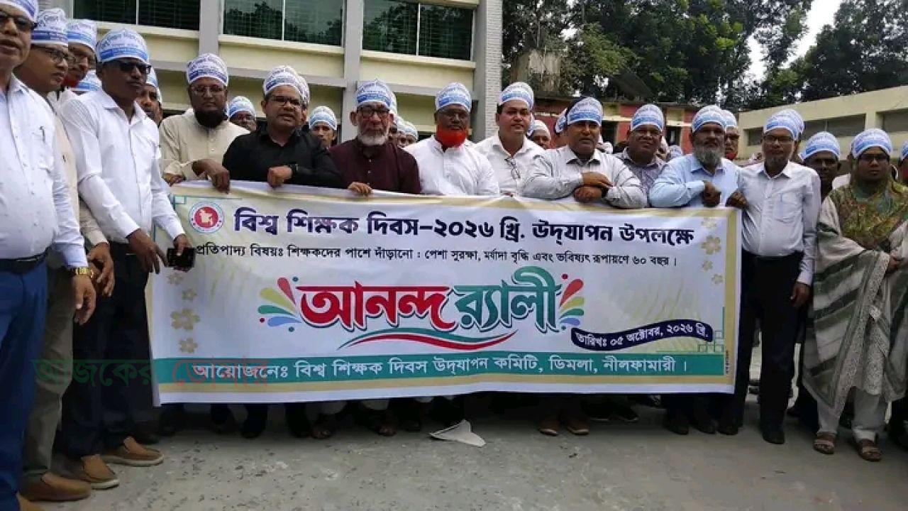 ডিমলায় বিশ্ব শিক্ষক দিবস উপলক্ষে আনন্দ র‌্যালি ও আলোচনা সভা