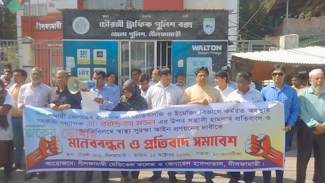 স্বাস্থ্য সুরক্ষা আইন প্রণয়ন ও হামলাকারীর দৃষ্টান্তমূলক শাস্তির দাবিতে মানববন্ধন