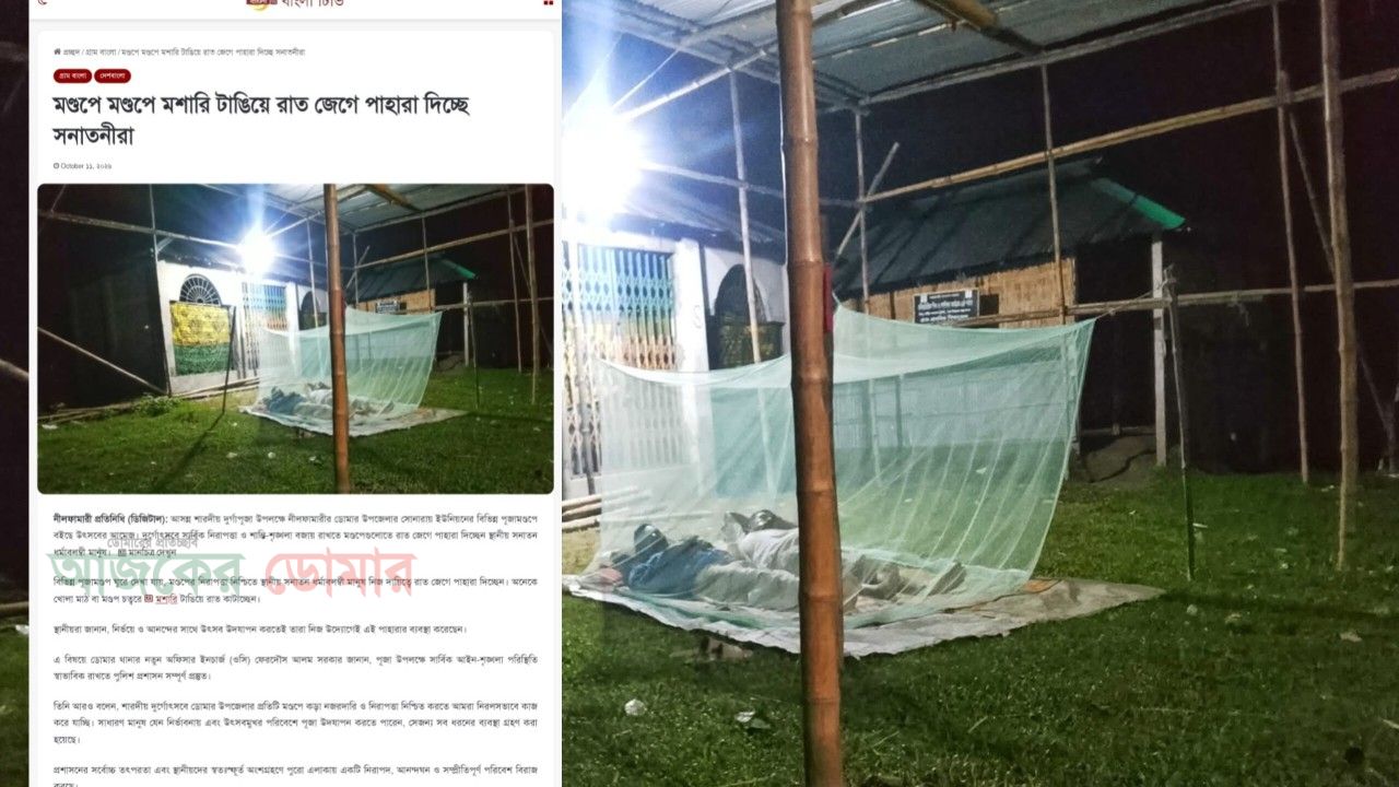 ডোমারে মন্ডপে মন্ডপে মশারি টাঙিয়ে পাহারা দেয়ার চাঞ্চল্যকর তথ্য ফাঁস