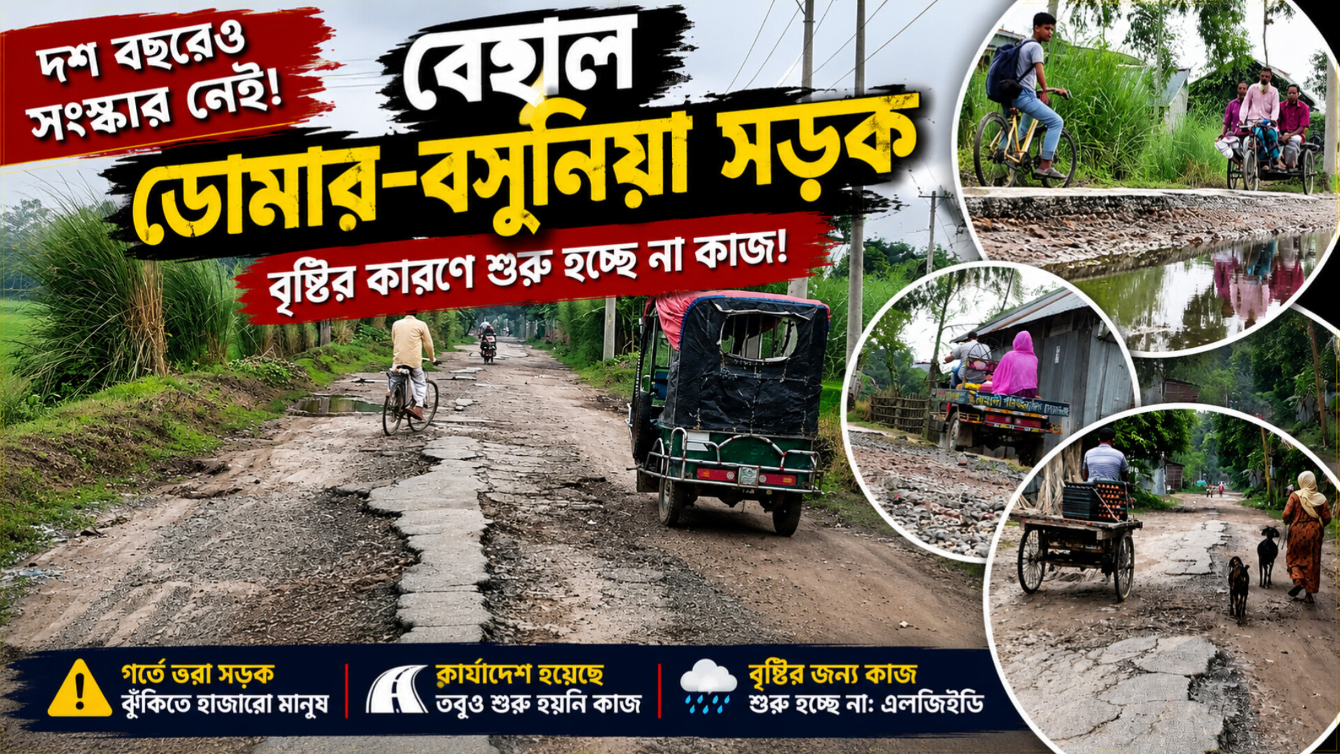 এক দশক ধরে বেহাল অবস্থা ডোমার-বসুনিয়া সড়ক  