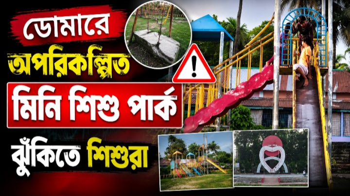 ডোমারে অপরিকল্পিত মিনি শিশু পার্ক, ঝুঁকিতে শিশুরা